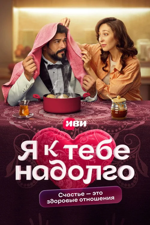 Ya k tebe nadolgo poster