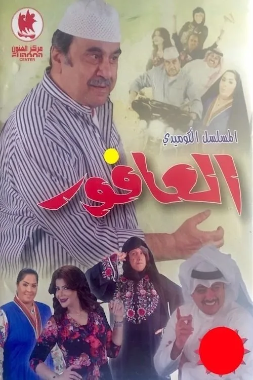 Al-Afour poster