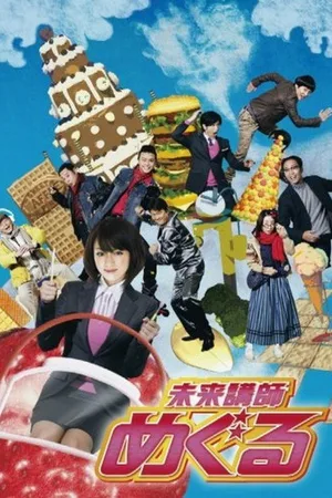 Mirai kôshi Meguru poster