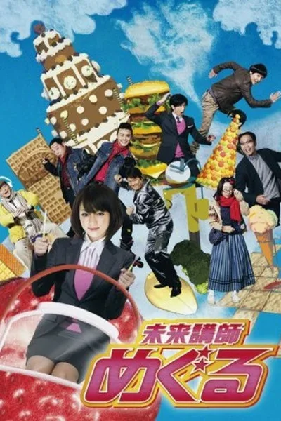 Mirai kôshi Meguru poster