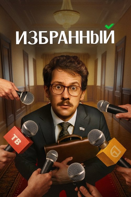 Izbrannyy poster
