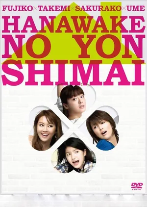 Hanawake no yonshimai poster