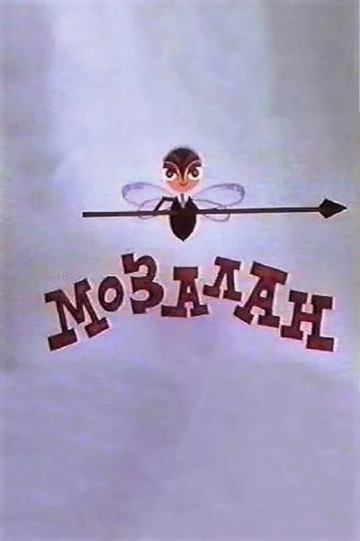Gadfly poster