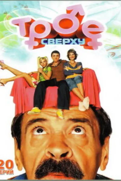 Troe sverkhu poster