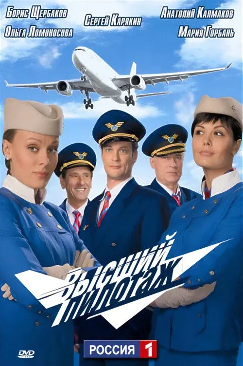 Vysshiy pilotazh poster