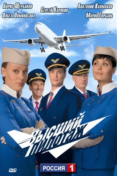Vysshiy pilotazh poster