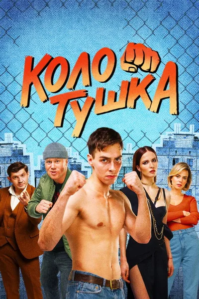 Kolotushka poster