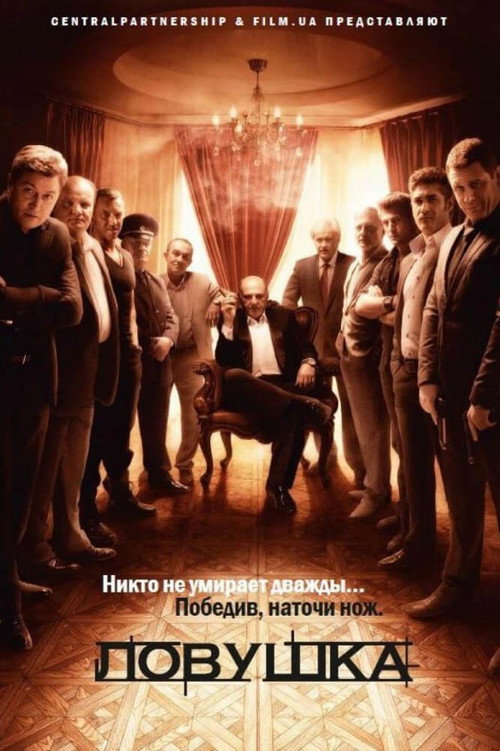 Lovushka poster