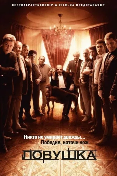 Lovushka poster