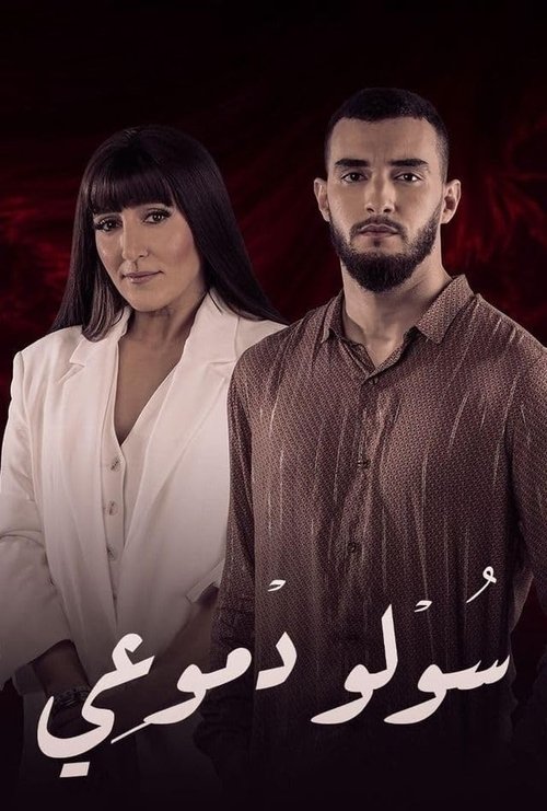 Souwlo Dmoui poster