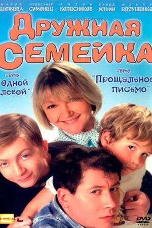 Druzhnaya semeyka poster