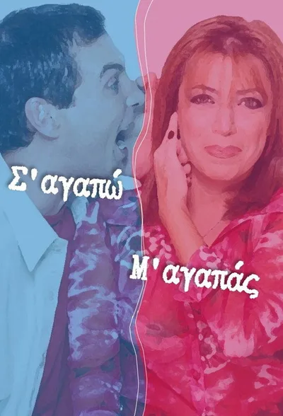 I Love You - You Love Me poster