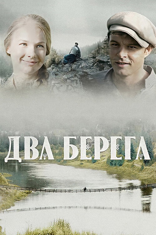 Dva berega poster