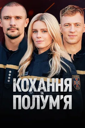 Kokhannya ta polumya poster