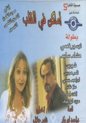 Amaken Fi Al Qalb poster