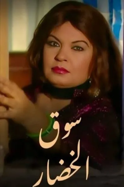 Souq Al Khodar poster