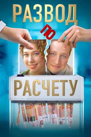 Razvod po raschetu poster