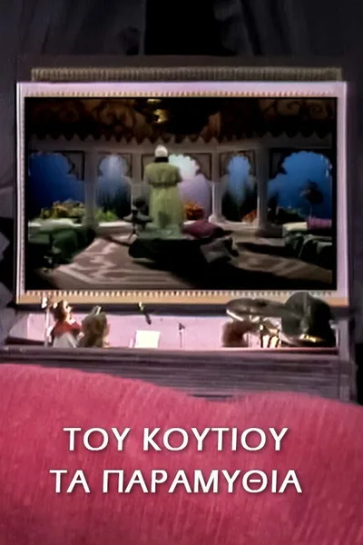 Tou koutiou... ta paramythia poster