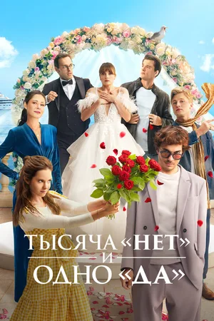 Tysyacha «net» i odno «da» poster