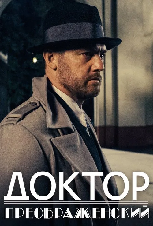 Doktor Preobrazhenskiy poster
