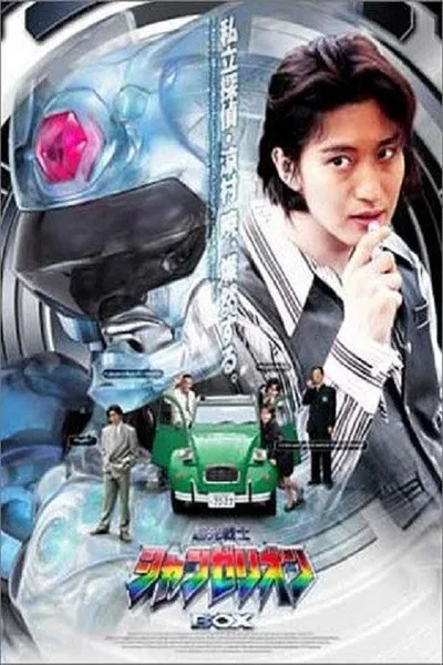 Cho ko senshi Changerion poster