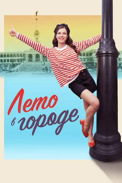 Leto v gorode poster