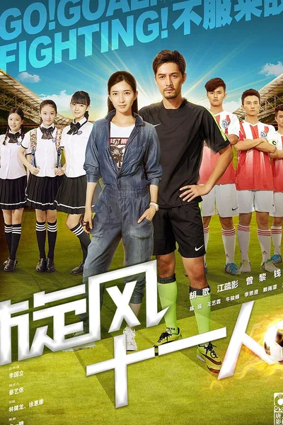 Xuanfeng shiyi ren poster
