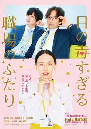 Me no Doku Sugiru Shokuba no Futari poster