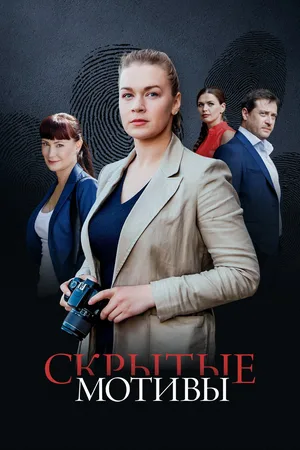 Skrytye motivy poster