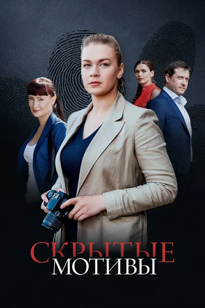 Skrytye motivy poster
