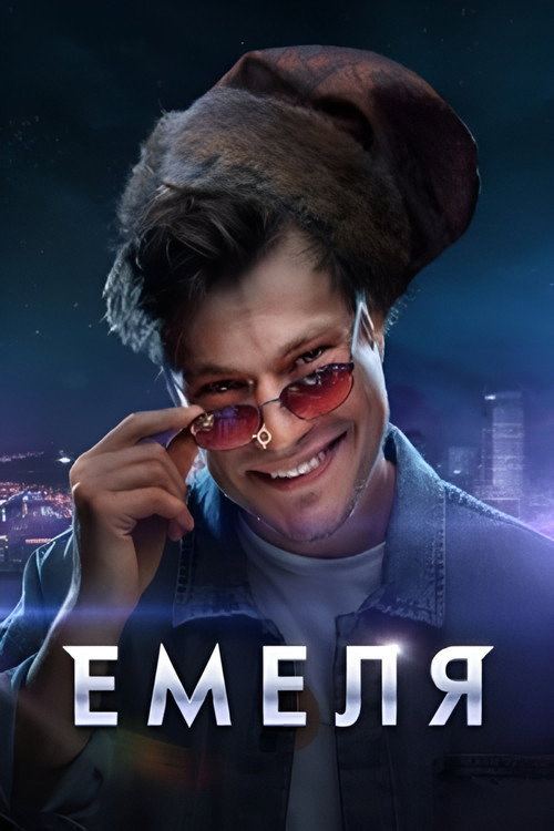 Emelya poster