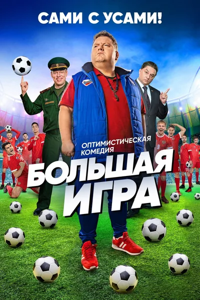 Bolshaya igra poster