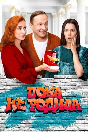Poka ne rodila poster