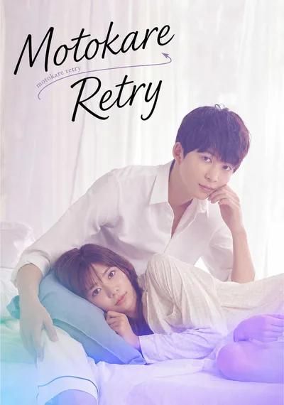 Motokare retry poster