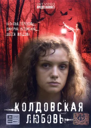 Koldovskaya lyubov poster