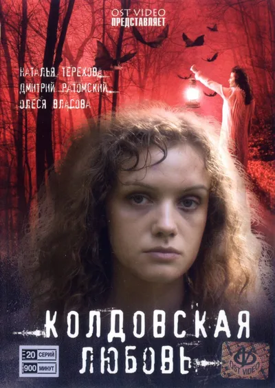 Koldovskaya lyubov poster