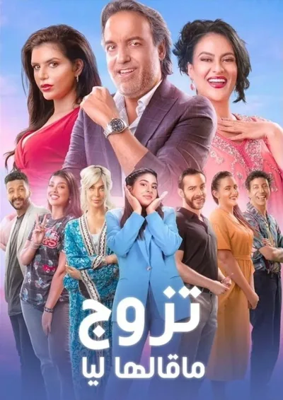 Tazawwaj Ma Qalha Liyya poster