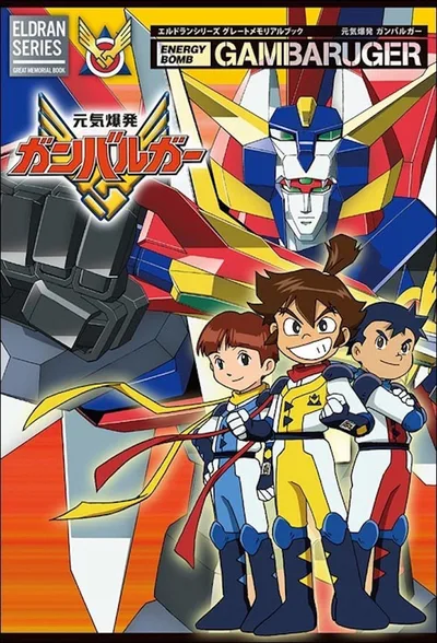 Genki Bakuhatsu Ganbaruger poster