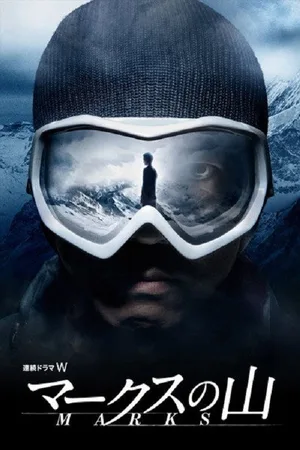 Mâkusu no yama poster