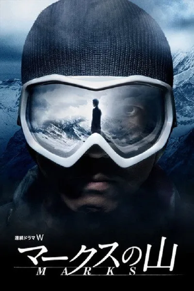 Mâkusu no yama poster
