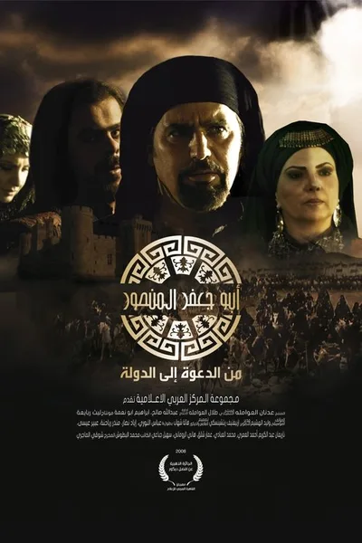 Abu Ja'afar Al-Mansur poster