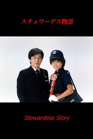 Stewardess monogatari poster