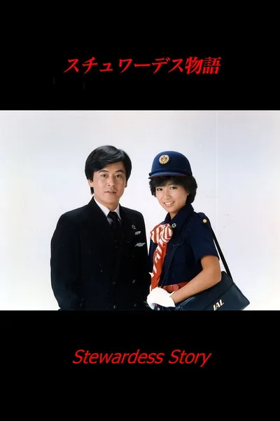 Stewardess monogatari poster