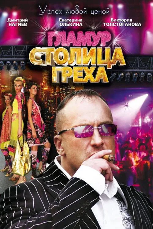 Stolitsa grekha poster