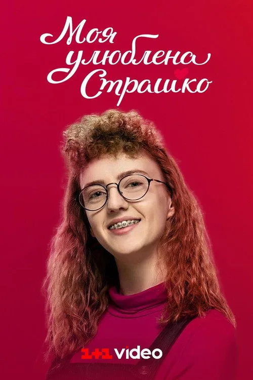 Moia uliublena Strashko poster