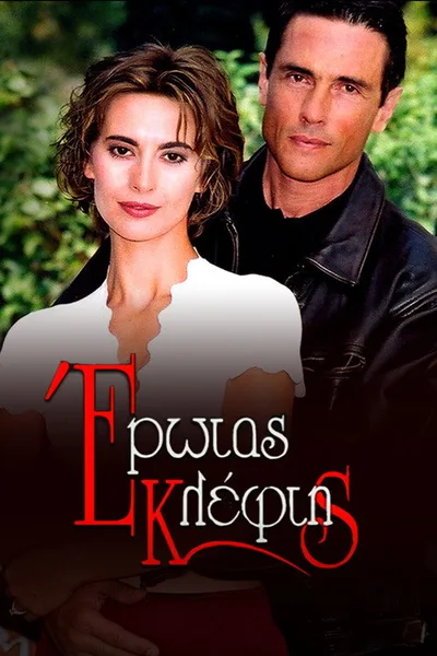 Erotas kleftis poster