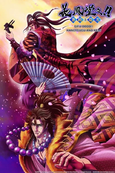 Gifu Dodo!! Kanetsugu and Keiji poster