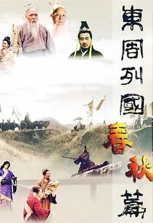 Dong zhou lie guo. Chun qiu pian poster