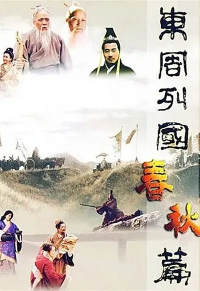 Dong zhou lie guo. Chun qiu pian poster