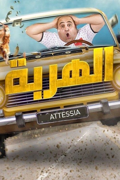El Harba poster